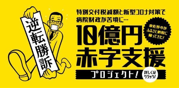 特別交付税減額と新型コロナ対策で病院財政が苦境に…10億円赤字支援プロジェクト