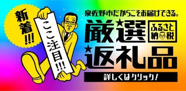 新着!!!泉佐野市だからこそお届けできる。厳選返礼品