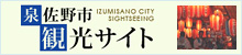泉佐野市観光サイト IZUMISANO CITY SIGHTSEEING