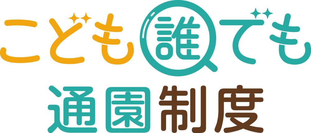 泉佐野市乳児等通園支援事業(こども誰でも通園制度)について