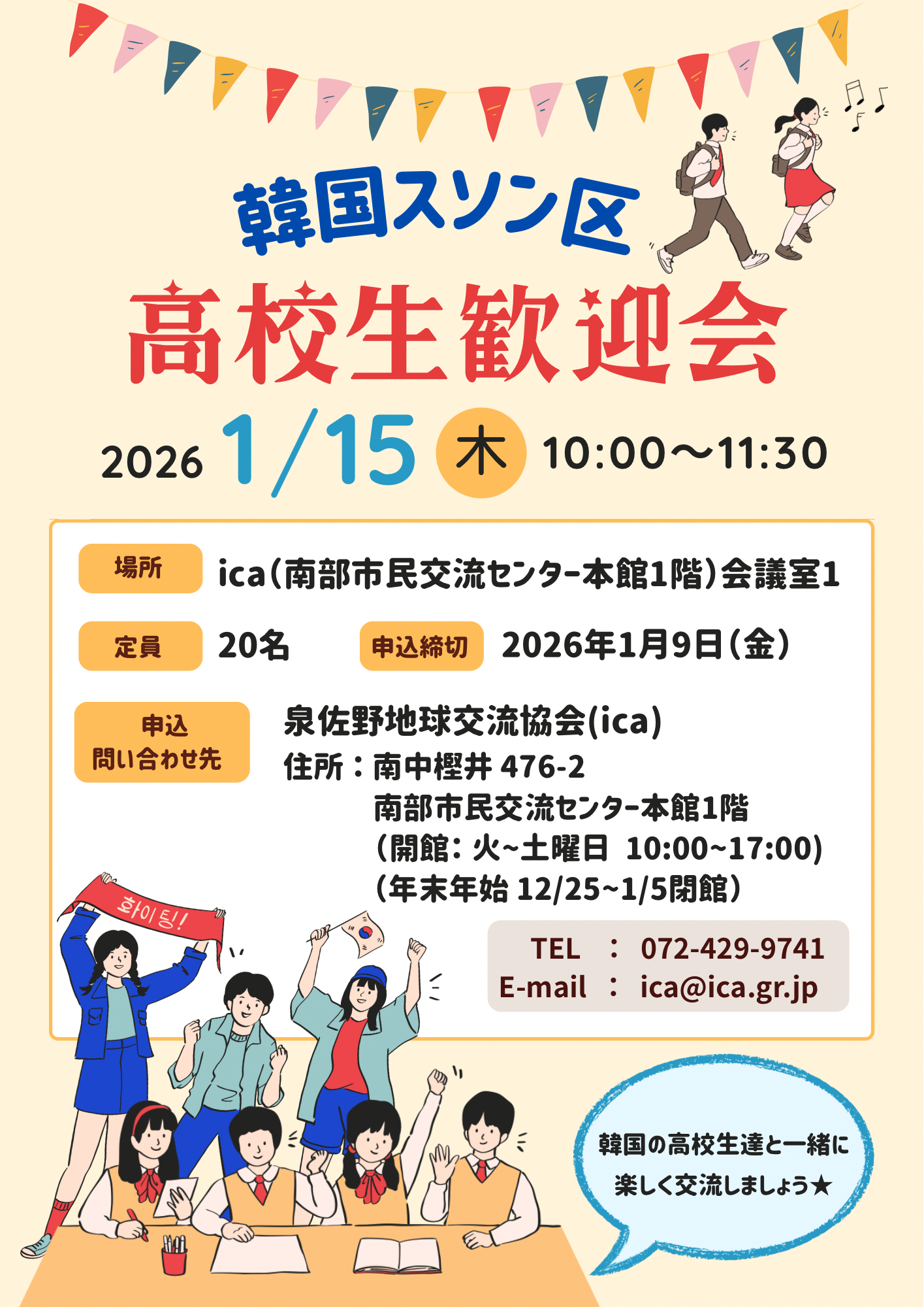 チラシ(韓国寿城区高校生歓迎会)