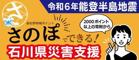 「さのぽ」でできる石川県災害支援