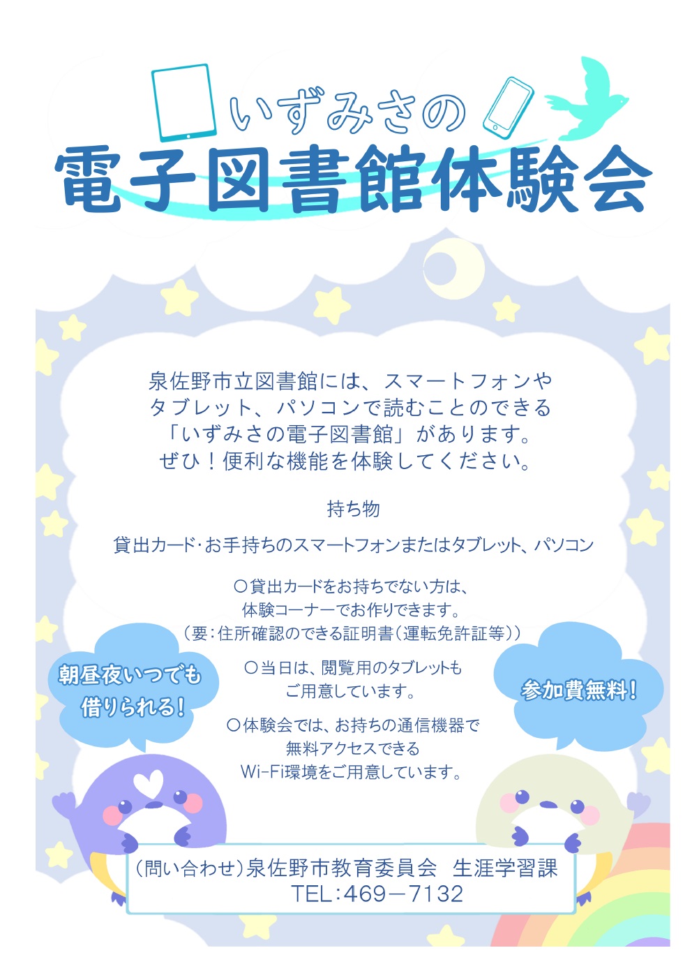 いずみさの電子図書館体験会2023年12月-2月