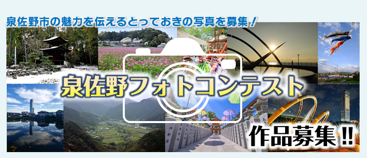 泉佐野フォトコンテスト作品募集のご案内