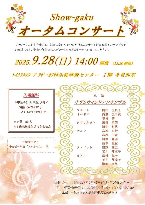 show-gakuオータムコンサート