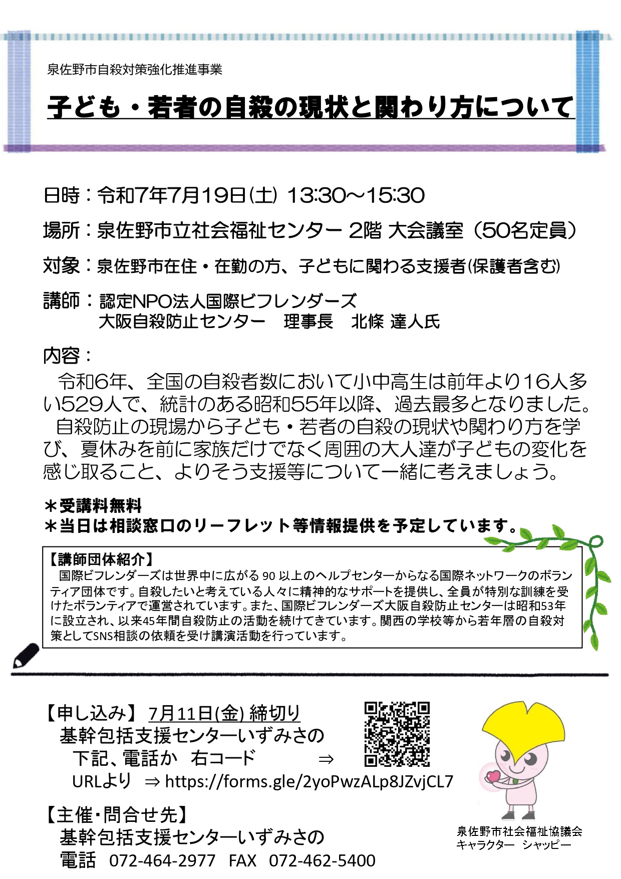 講演会「子ども・若者の自殺の現状とその関わり方」のちらし画像