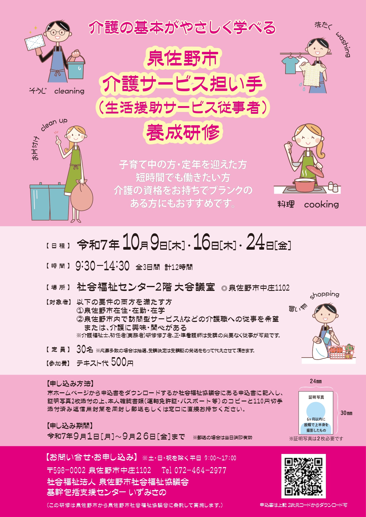 令和7年度泉佐野市介護サービス担い手(生活援助サービス従事者)養成研修のチラシ