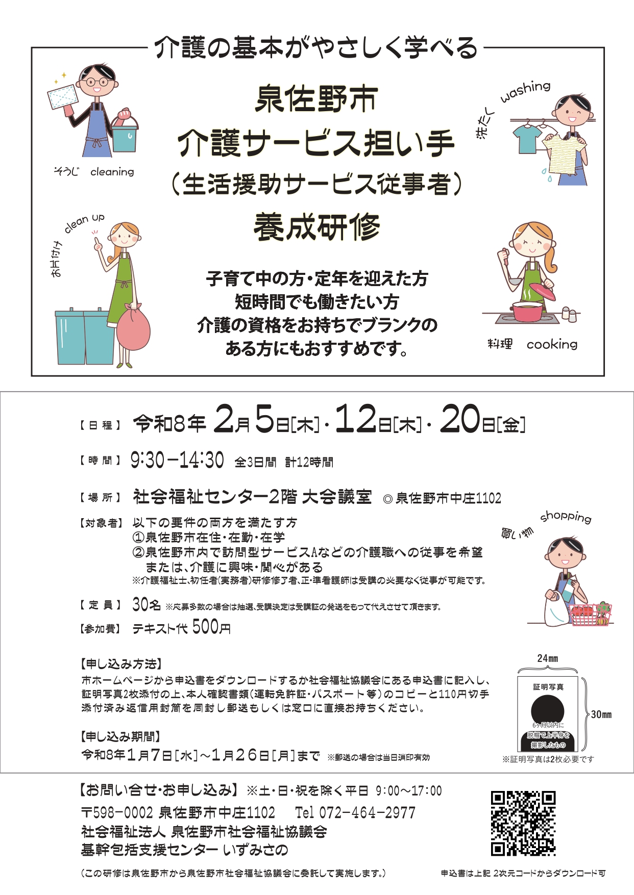 令和7年度泉佐野市介護サービス担い手(生活援助サービス従事者)養成研修のチラシ