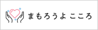 厚生労働省ホームページ「まもろうよこころ」バナー