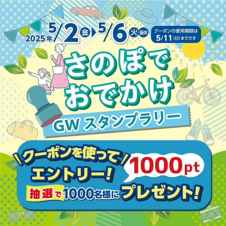 2025GWスタンプラリー