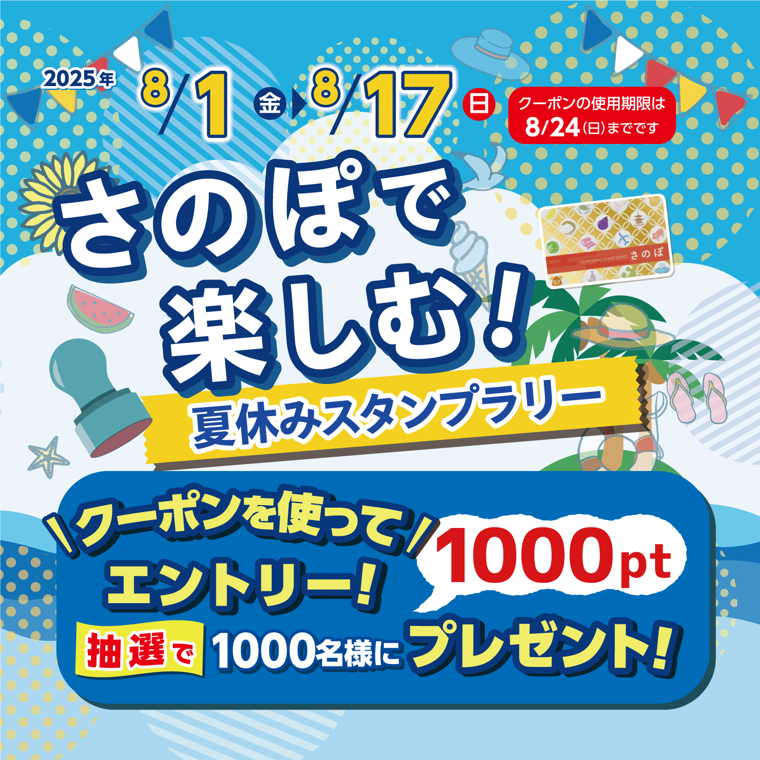 2025夏休みスタンプラリー