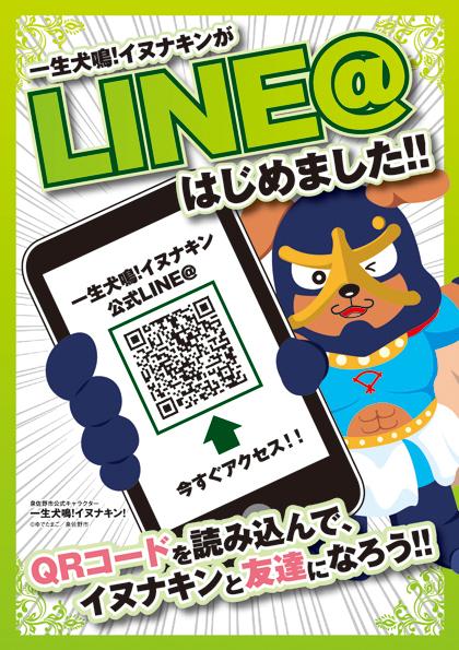 イヌナキンのLINE