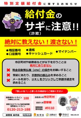 給付金のサギ(詐欺)に注意!!