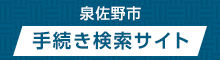 クリックすると泉佐野市手続き検索サイトに移動します。