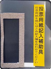 投票用紙記入補助具