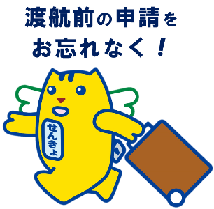 渡航前の申請をお忘れなく!