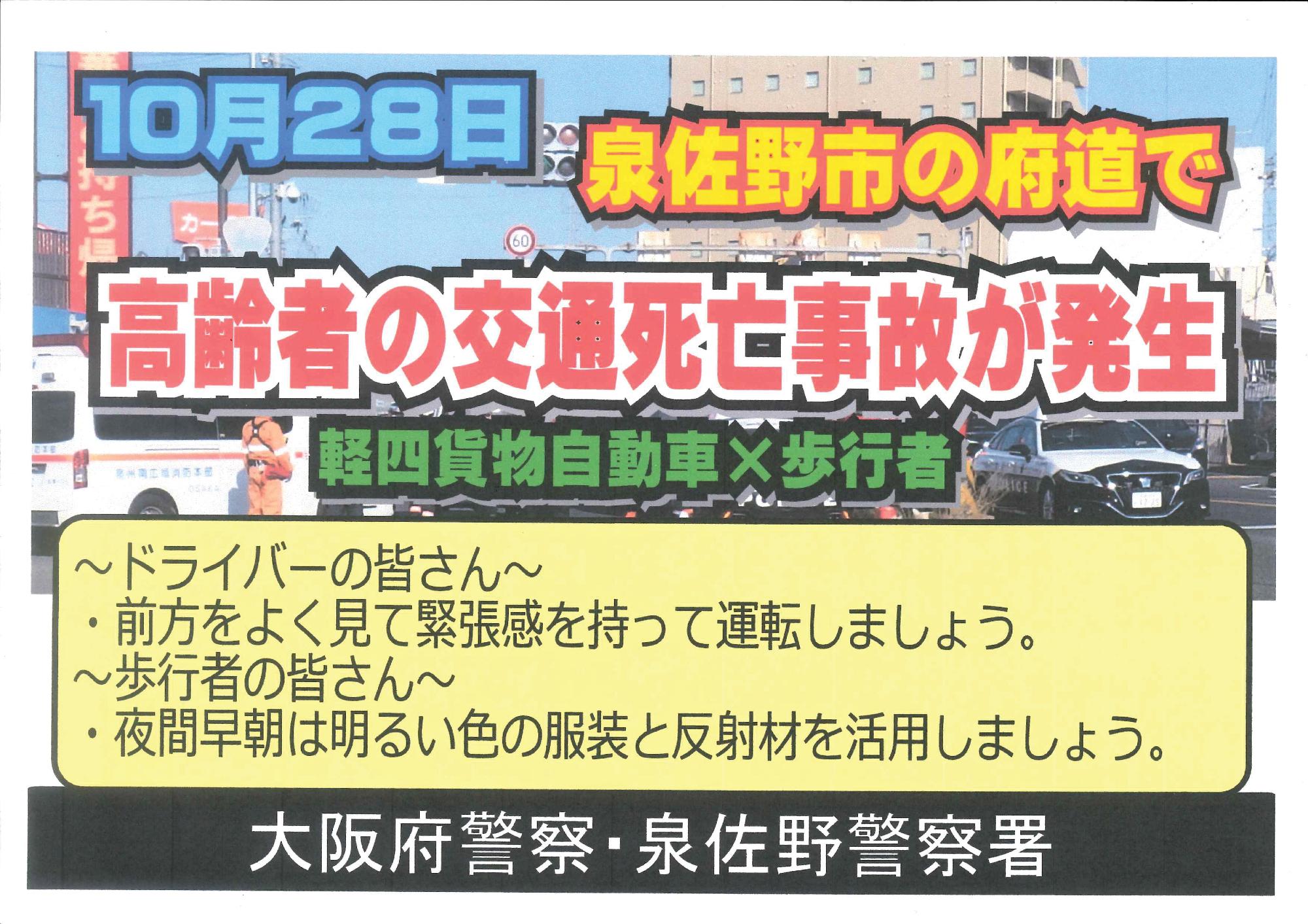 高齢者の交通死亡事故が発生しました