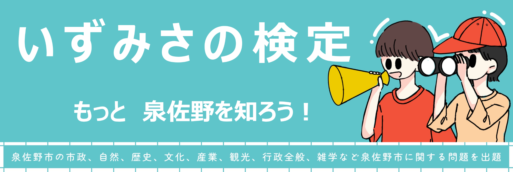 いずみさの検定バーナー2