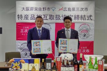 特産品相互取扱協定締結式(広島県三次市)