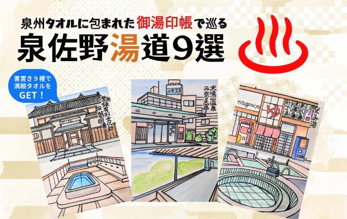 泉佐野湯道9選