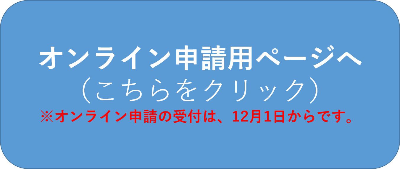 オンライン申請用ページへ(こちらをクリック)受付前