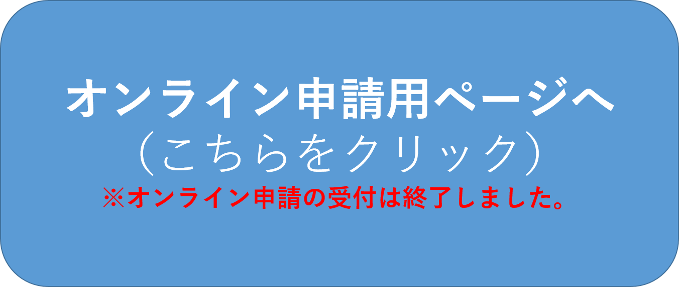 オンライン申請用ページへ(こちらをクリック)受付終了