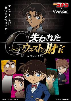 失われたゴールド・ウェストの財宝