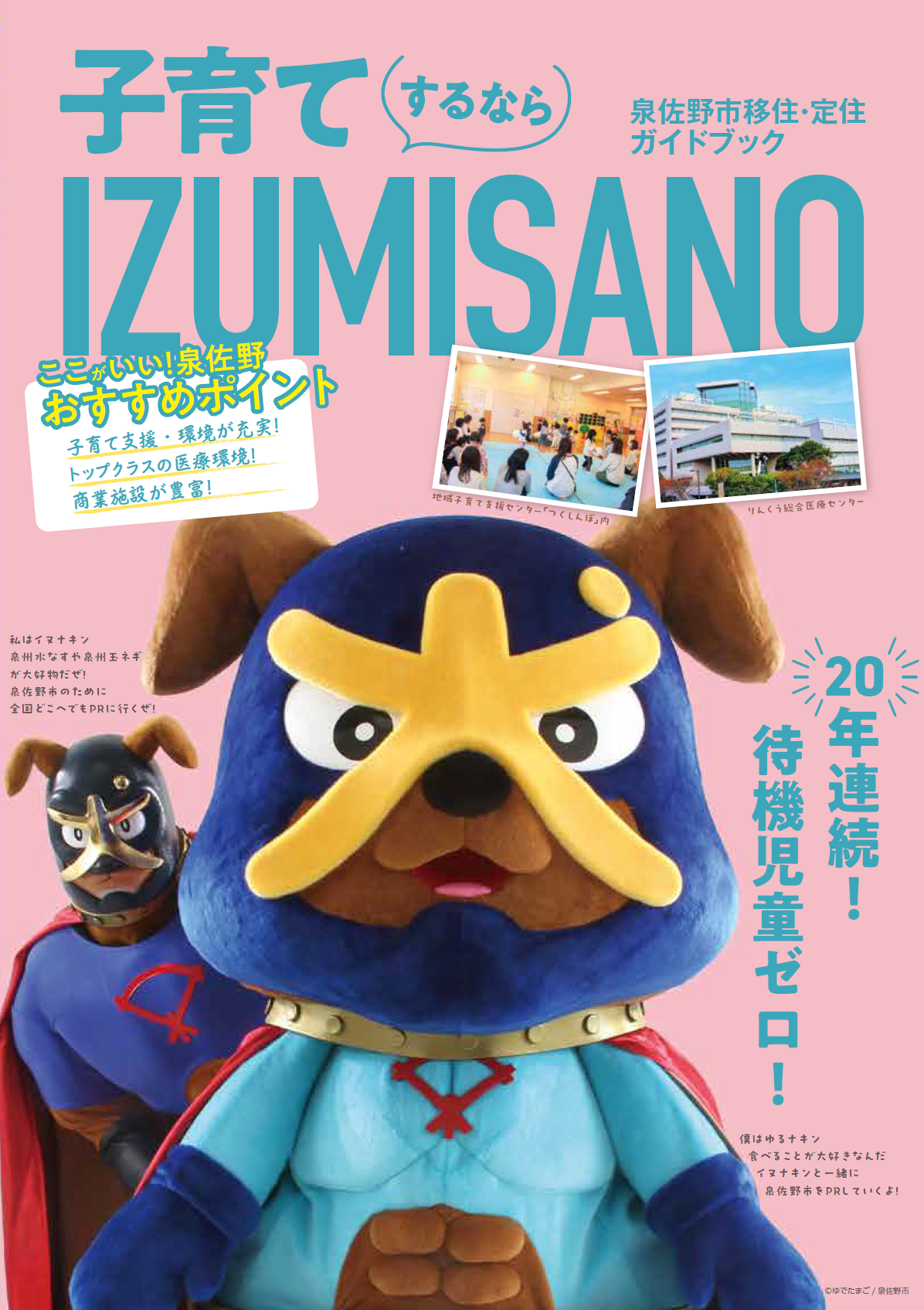 泉佐野市移住・定住パンフレット
