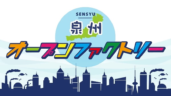 泉州オープンファクトリー