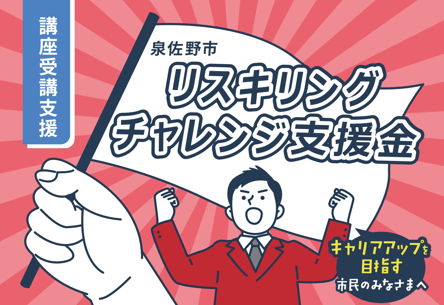 泉佐野市リスキリングチャレンジ支援金バナー