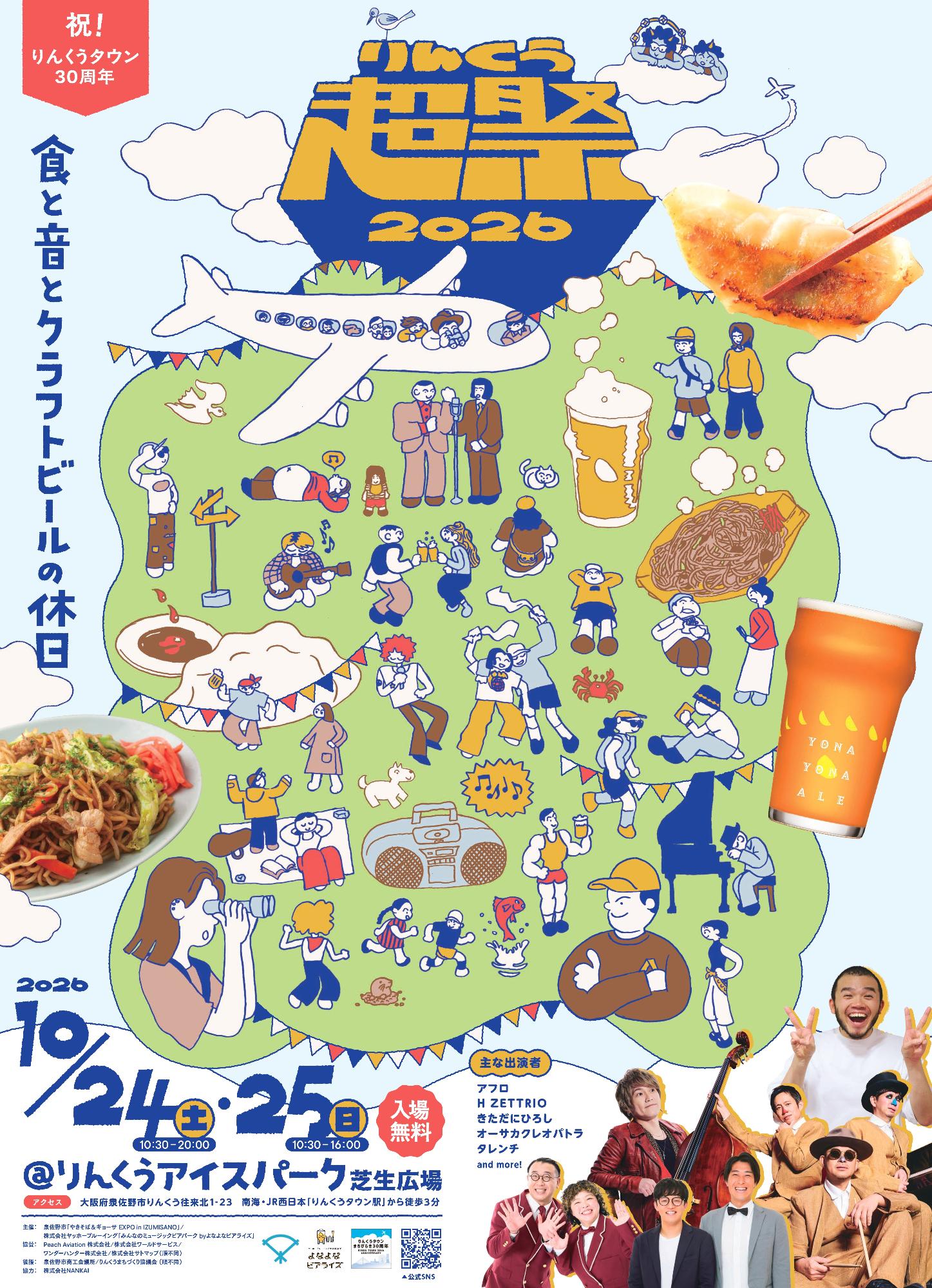 りんくう超祭ポスター