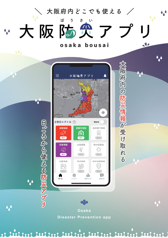 大阪防災アプリ