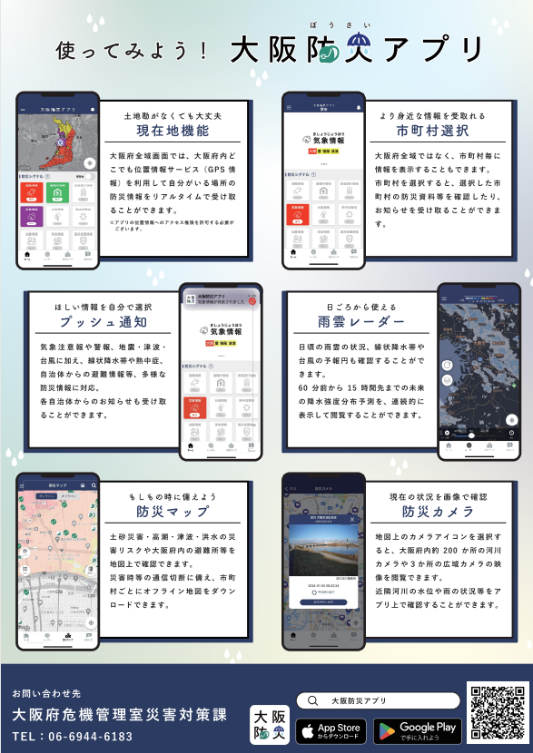 大阪防災アプリ