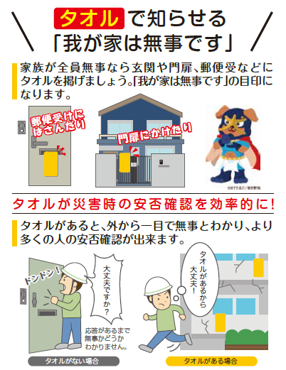 タオルで知らせる「我が家は無事です」 ～安否確認タオル～／泉佐野市