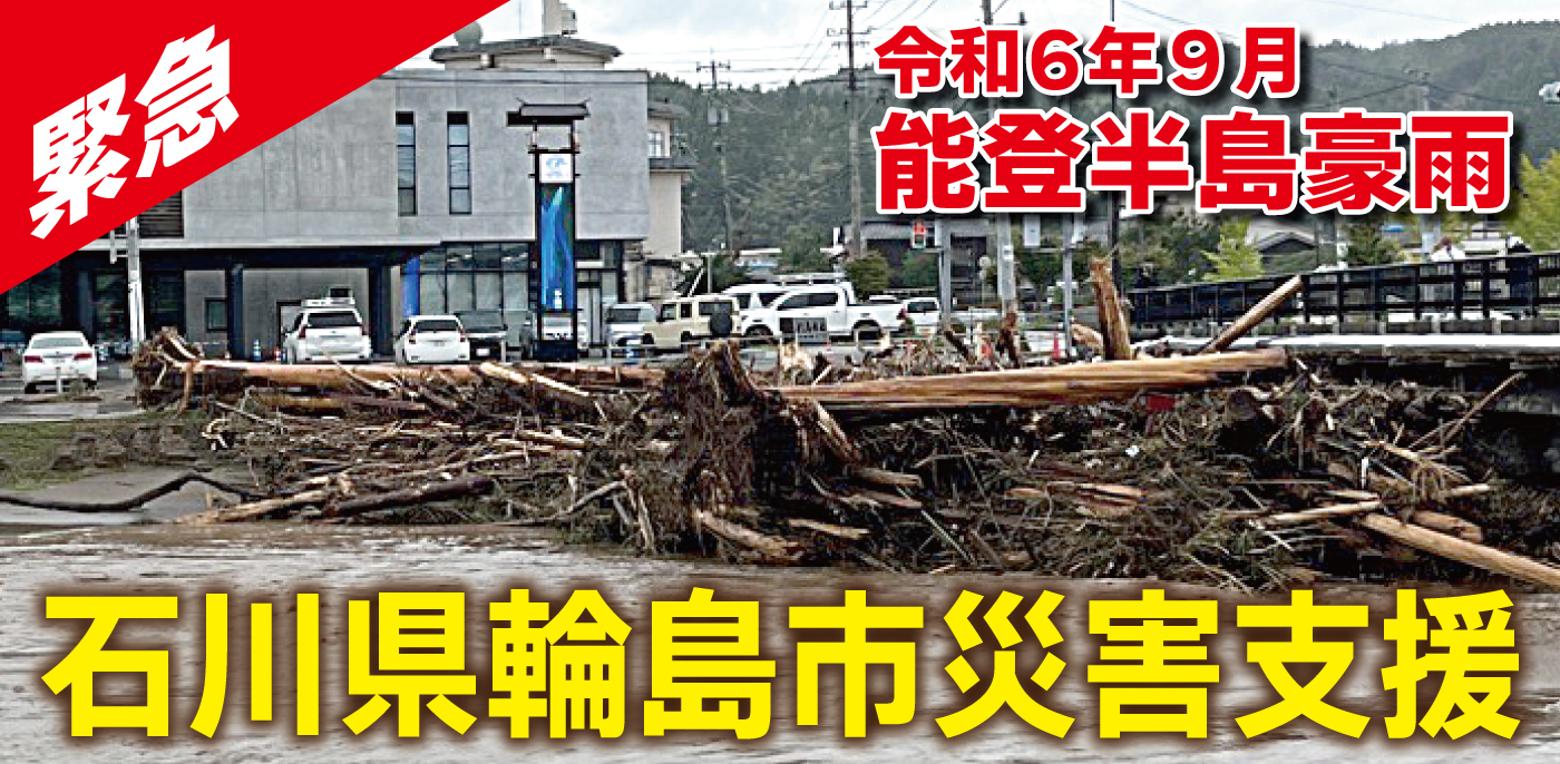 石川県輪島市災害支援バナー