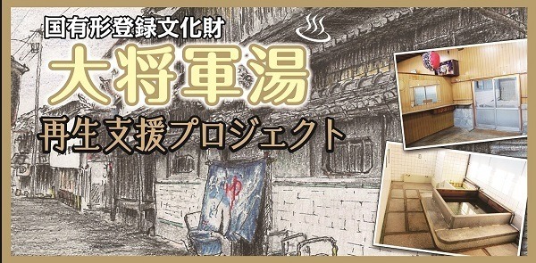 大将軍湯再生支援プロジェクト