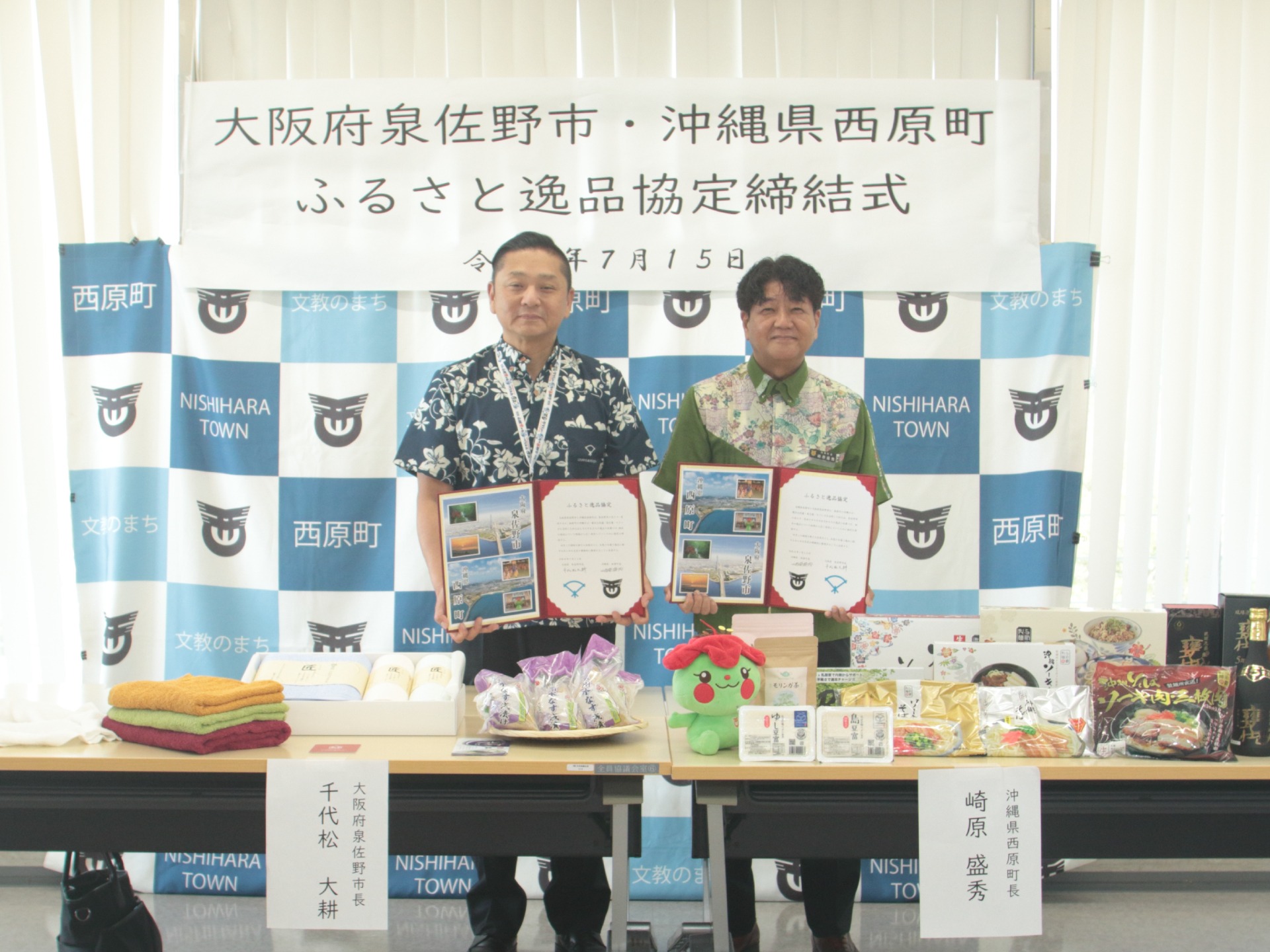 沖縄県西原町とのふるさと逸品協定締結式
