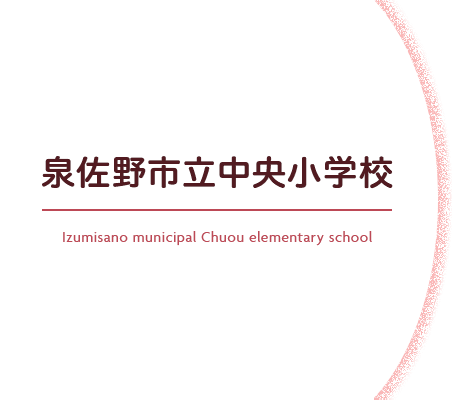 泉佐野市立中央小学校 Izumisano municipal Chuou elementary school