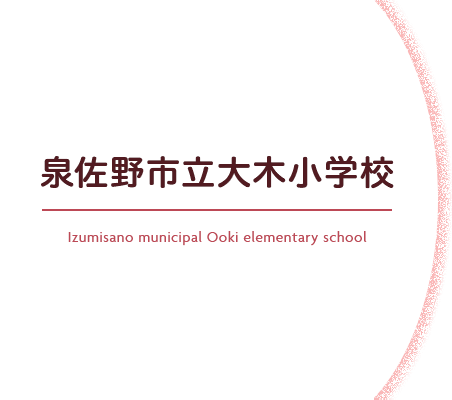 泉佐野市立大木小学校 Izumisano municipal Ooki elementary school