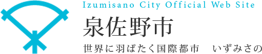 Izumisano City Official Web Site 泉佐野市 世界に羽ばたく国際都市 いずみさの