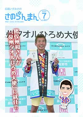 広報いずみさの令和7年7月号表紙