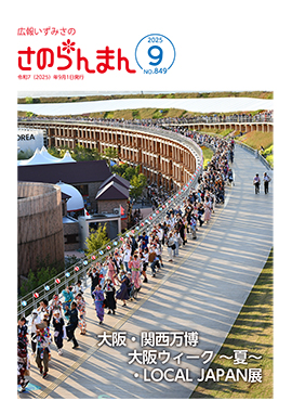 広報いずみさの令和7年9月号表紙