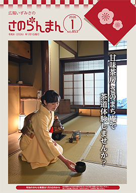 広報いずみさの令和8年1月号表紙