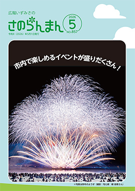 広報いずみさの令和8年5月号表紙