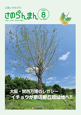 広報いずみさの令和8年8月号表紙