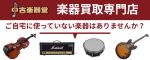 楽器買取専門店 中古楽器堂
