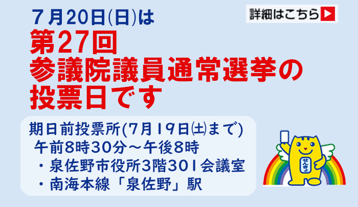 第27回参議院議員通常選挙期日前投票