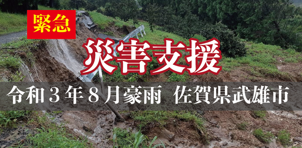 緊急 災害支援 令和3年8月豪雨 佐賀県武雄市