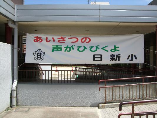 日新小学校画像5