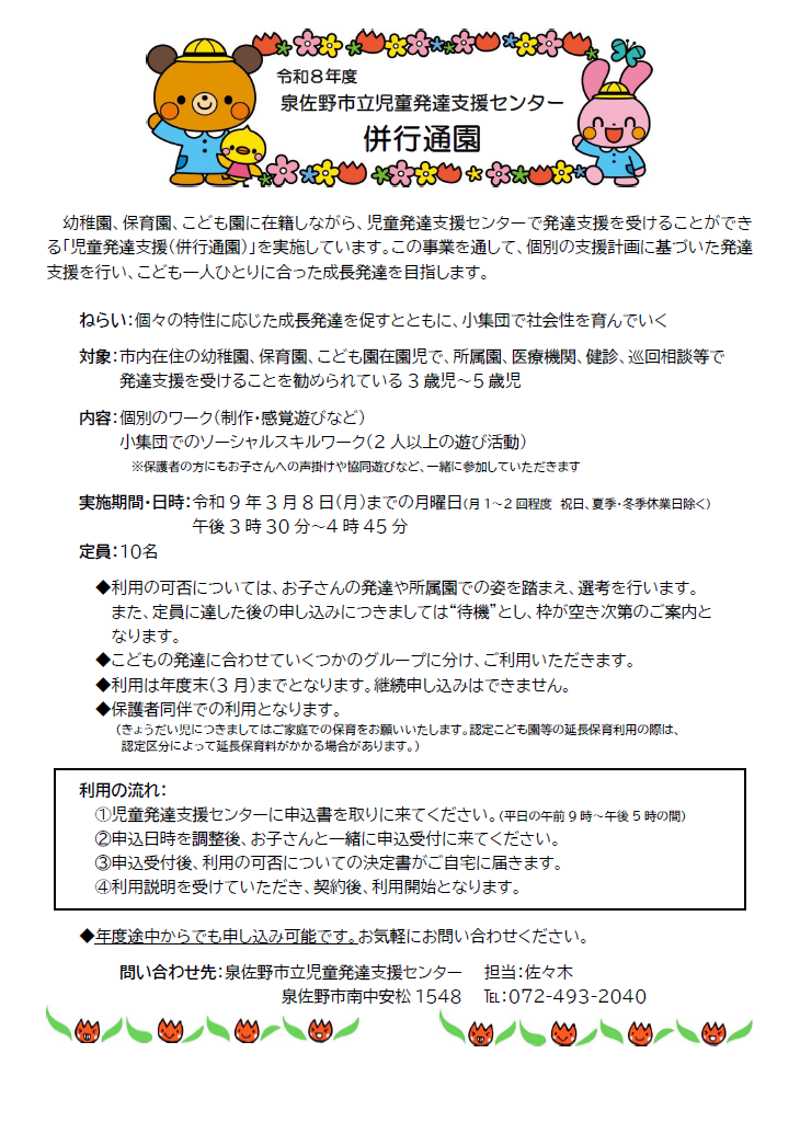 R8併行通園通年募集案内